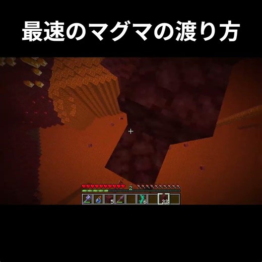 最速のマグマの渡り方【マイクラ】
