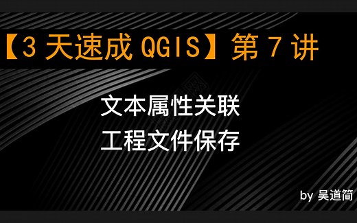 【3天速成QGIS】第7讲_QGIS文本属性关联 工程文件保存