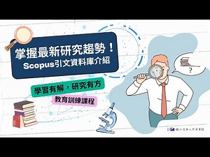 【利用說明會】114/09/25 掌握最新研究趨勢！Scopus引文資料庫介紹（含Scopus AI功能）
