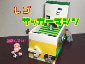 【レゴ】サッカーマシン Lego soccer machine