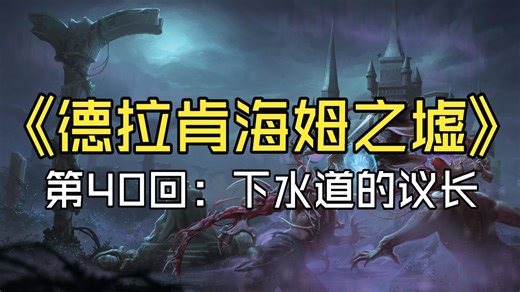 【DND5e跑团】德拉肯海姆之墟-第40回