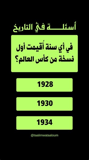 ‎تعليم وتعلم‎ on Instagram‎: "في أي سنة أُقيمت أول نسخة من كأس العالم؟"‎