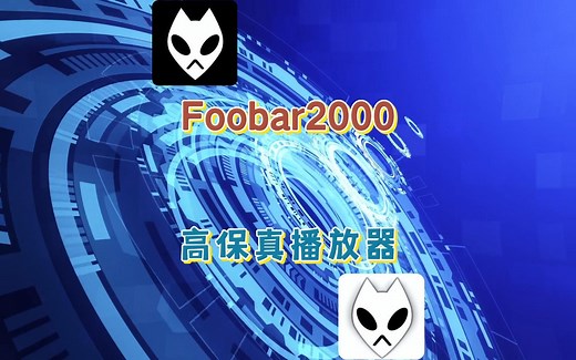 给烧友们推荐一款简单好用的音乐DSD播放器，功能强大音质超级好！