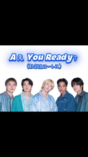 Aぇ You Ready？ #DNA