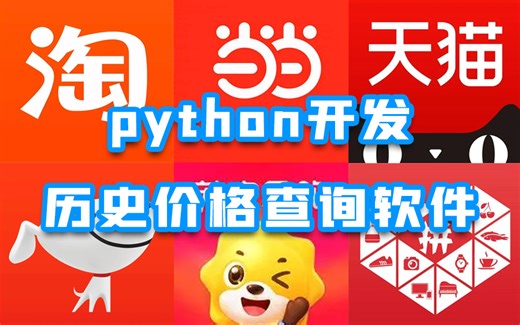 简单的用Python制作一个全网商品历史价格查询软件，实现价格可视化展示【附源码】
