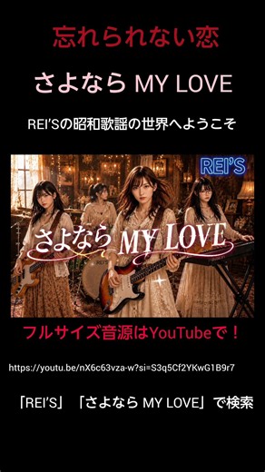 REI’S / さよなら MY LOVE #フォークソング #昭和歌謡 #70年代 #ムード歌謡 #歌謡曲