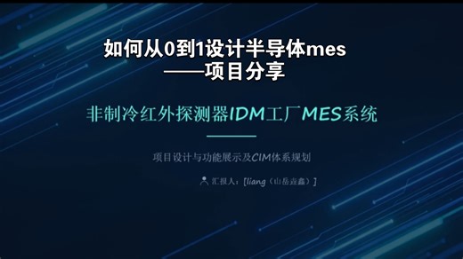 如何从0到1设计半导体mes——项目分享