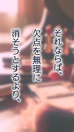 【視点を変える】長所を活かす生き方 | 人生論62