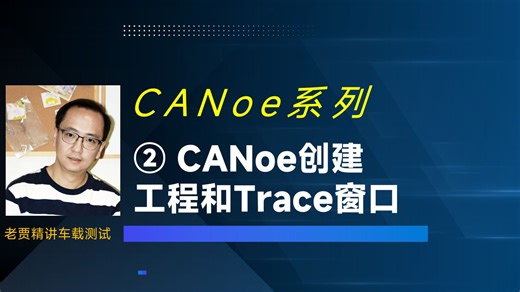 （2）CANoe系列：常见窗口和Trace分析