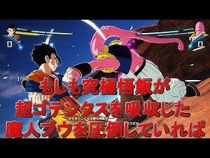 もしも悟飯が超ゴテンクスを吸収した魔人ブウを倒せたら ドラゴンボール Sparking! ZERO IFストーリー 孫悟飯伝 アナザークリア その18 【〇〇集シリーズ】