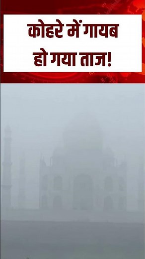 Taj Mahal Winter Visuals : कोहरे में गायब हो गया ताज महल! | Agra | Fog | Weather News | Top | N18S