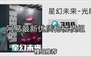 网易我的世界枪械模组推荐:星幻未来.光能远程武器