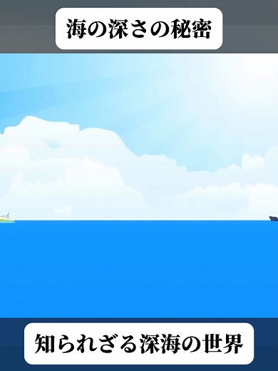 海の深さと神秘を探る