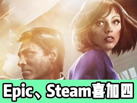 【终极喜加四】免费领取经典3A神作《生化奇兵合集》#单机游戏 #epic神秘游戏 #epic喜加一 #游戏资讯