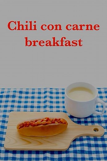 【自家製】挽肉と大豆の旨味たっぷり！手作りチリコンカンの朝食 🌭✨