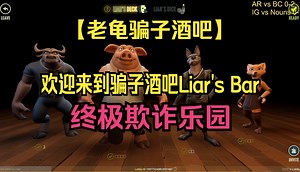 【老龟骗子酒吧】欢迎来到骗子酒吧Liar's Bar：终极欺诈乐园！超哥爆笑视角_哔哩哔哩bilibili