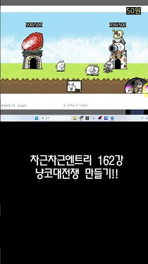 엔트리로 냥코대전쟁 만들기~#엔트리 #코딩 #게임코딩 #냥코대전쟁 #gaming #games#게임 #엔트리 게임만들기