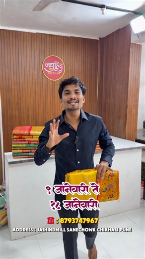 JAIHIND MILL on Instagram: "ऑफर तारीख ८/१/२६ ते १८/१/२६ असेल www.jaihindmill.com ☎️ customer care 8793747967 Online Booking Download Jaihind Mill App 📲 📍जयहिंद मिल साने चौक चिखली पुणे ४११०१९. 🅿️ 🚙 पार्किंग उपलब्ध आहे 🍃होलसेल फ़ैमिली स्टोर 🍃 4999/- च्या ख़रीदी वर फ्री ट्रैवल बैग 💼 जयहिंद मिल मधे लेडीज वेयर ला गाउन / Nightwear Dress / Cord Set/ Jeans / top/ 3 pis Dress 👗 ऑफर चालू आहे 1. साड़ी डिपार्टमेंट 2. लेडीज़ डिपार्टमेंट 3. मेन्स वेयर 4. किड्स वेयर ( BoY- Girs) #shopvisit #india #maha