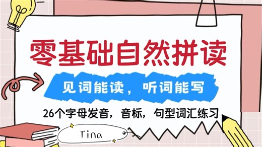 全100讲【零基础自然拼读】见词能读 听词能写 句型词汇练习