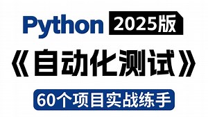 【2025最新版】Python自动化测试教程，60个项目实战练手，学完即可就业，允许白嫖！让你少走99%弯路！【自动化测试】