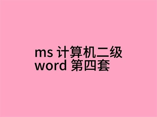 ms计算机二级word第四套