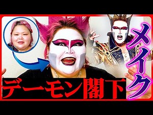 【最近メイク】みんなもやってみよう❣️デーモン閣下メイクのやり方。【オススメ舞台用コスメ紹介💄】