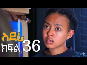 አደራ ክፍል 36 || ብሌን ስለ ዳግም ቅሌት ሰማች Summary