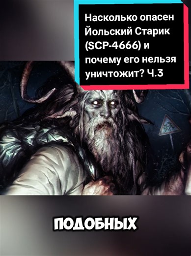 À quel point le Vieil Homme de Noël (SCP-4666) est-il dangereux et pourquoi est-il impossible de le détruire ? Partie 3 #scp#christmas#monster#story#horror