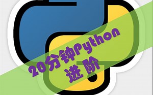 20分钟进阶Python_第一课（vscode和conda安装）