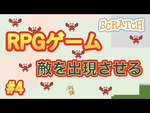 【スクラッチでRPGゲーム作り#4】マップ上に敵を出現させる