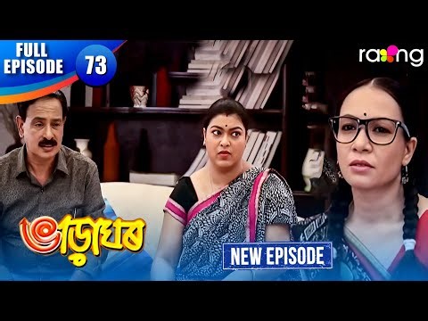 Bharaghar - ভাড়াঘৰ | Episode 73 | New Assamese Serial 2026 | Full Episode