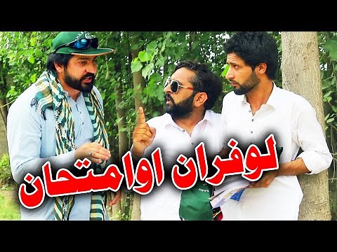 Lofaran Ao Emtehan Funny Video By PK TV Vines 2023 | PK TV