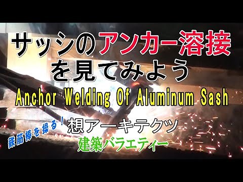 【サッシのアンカー溶接を見てみよう】建築バラエティー