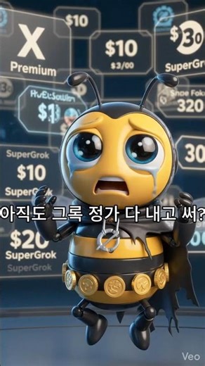Grok 유료화 당황했지? 🍯 그록비가 알려주는 최저가 치트키!