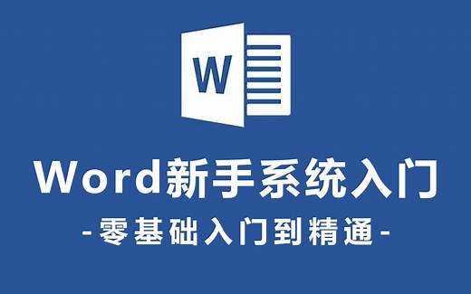 【全套】Word自学教程从小白到高手超详细讲解 超实用、快速入门教程