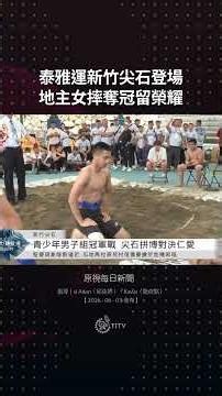 泰雅運新竹尖石登場 地主女摔奪冠留榮耀