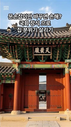 문손잡이만 바꾸면 손해? 한옥 국화 장식 하나로 대문 분위기 2배 만드는 방법
