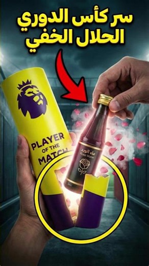 جائزة رجل المباراة في الدوري الإنجليزي لها نسخة حلال سرية 🤯 #football