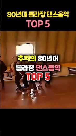 추억의 80년대 롤라장 댄스음악 Top5