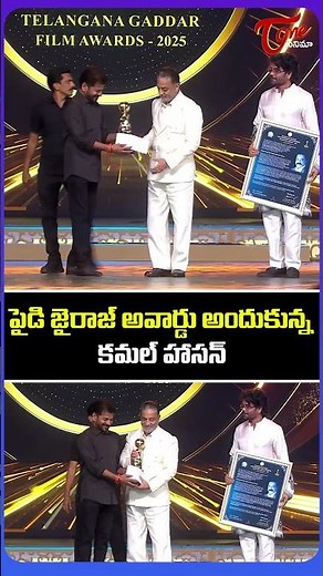 Paidi Jayaraj Presented to Kamal Haasan || Gaddar Awards 2026 Highlights | TeluguOne Cinema