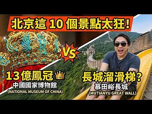 【北京自由行 2026】10 個必去隱藏景點推薦！🔥 13 億鳳冠、長城溜滑梯，沒試等於白來！🎢 Travel in Beijing - China