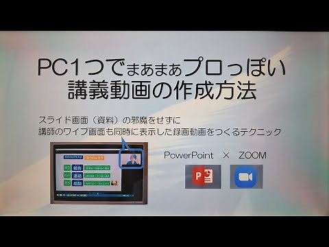 【支援者向け】ワイプ入り講義動画作成方法 PowerPointとZoom mini講義