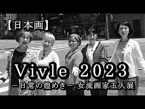 Vivle 2023 ― 日常の煌めき ― 女流画家五人展 〈日本画家〉