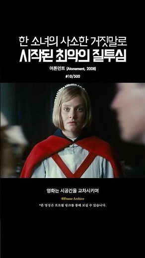 한 소녀의 사소한 거짓말로 시작된 최악의 질투심 《어톤먼트》 #영화 #shorts