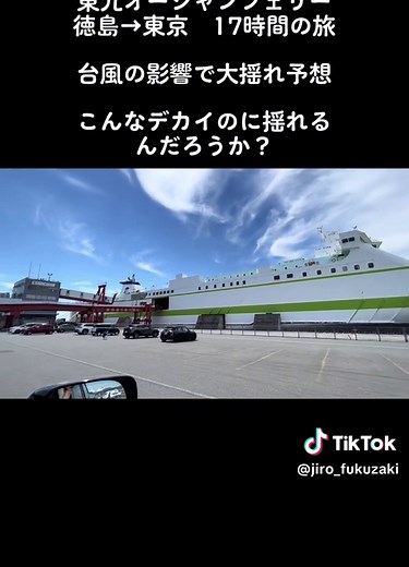 東九オーシャンフェリー：徳島から東京への大揺れ旅
