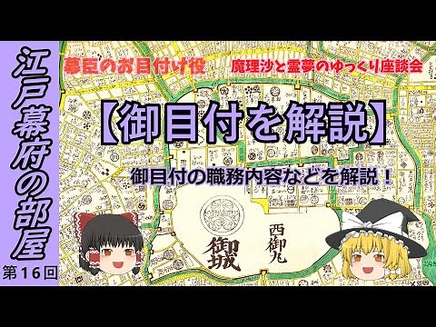 【江戸幕府の部屋 16】御目付をゆっくり解説します。