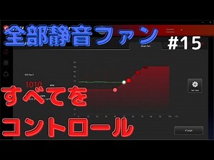 本当の静音PCへの道「PCファンの音をすべて、コントロールしてやるぜ!」温度と音のトレードオフ 第15話
