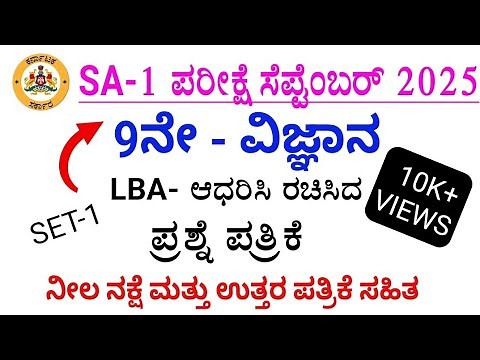 9th science sa 1 exam LBA based question paper with answers 2025