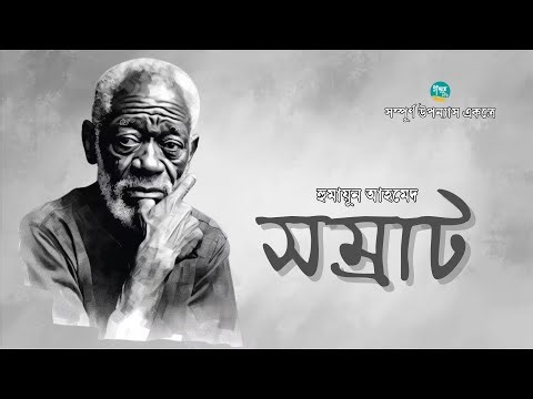 Shomrat | Full Version | Humayun Ahmed | সম্রাট | Golpo Toru | Bangla Audiobook