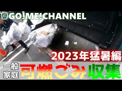 【車体へGoPro取付撮影 ゴミ収集作業 可燃ごみ 2023年猛暑編】はたらく車/ゴミ収集車/塵芥車/清掃車/パッカー車/雨天作業/Garbage truck/寝屋川興業/エンタープライズ山要